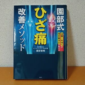 園部式ひざ痛改善メソッド　治療１年待ちの理学療法士が教える 園部俊晴／著