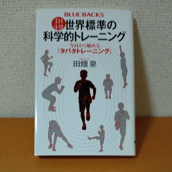 １日４分世界標準の科学的トレーニング　今日から始める「タバタトレーニング」 （ブルーバックス　Ｂ－２２１３） 田畑泉／著