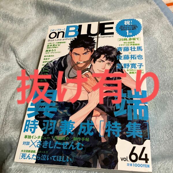 on BLUE vol.64 【抜け有り、切り取り有り、訳有り】オンブルー