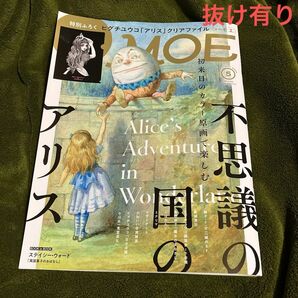 MOE 2024年　5月号　特集　不思議の国のアリス　付録無し　抜け有り　月刊モエ