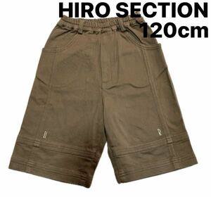 HIRO SECTION キッズショートパンツ　ハーフパンツ　半ズボン　ブラウン　120cm