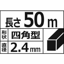 【即発送】セフティー3 草刈・刈払機用 耐久性約5倍 チタニウムナイロンコード 50m 四角型 2.4mm径_画像4