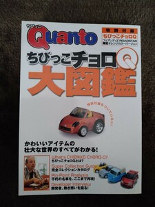 ちびっこチョロＱ大図鑑　特別付録付き、付録未開封品、当時物　希少