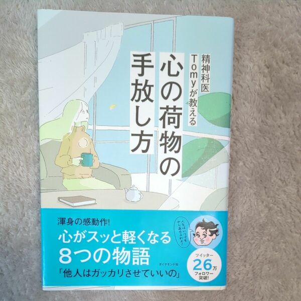 精神科医Ｔｏｍｙが教える心の荷物の手放し方 Ｔｏｍｙ／著