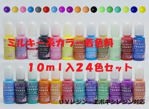 ミルキー系レジンカラー液 ２４色セット 各10ml入 ミルキーレジン着色剤