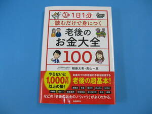 １日１分読むだけで身につく　老後のお金大全１００ 頼藤太希／著　高山一恵／著　送料無料