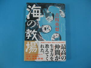 海の教場 吉川 英梨　送料無料