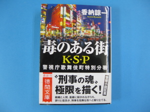 徳間文庫『毒のある街　K・S・P』香納諒一　送料無料