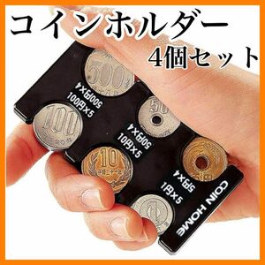 コインホルダー 小銭入れ 財布 コインケース 硬貨 収納 コンパクト 4個セット 財布 硬貨 小銭