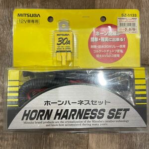 新品 未使用 保管品 MITSUBA ミツバ ホーン ハーネスセット 12V 30A SZ-1133 車 パーツ オートバックス 耐熱 防水 カスタム AVS2.0 日本製