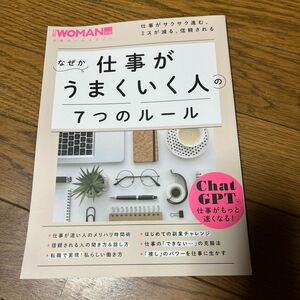 なぜか仕事がうまくいく人の７つのルール (日経ホームマガジン 日経WOMAN別冊)