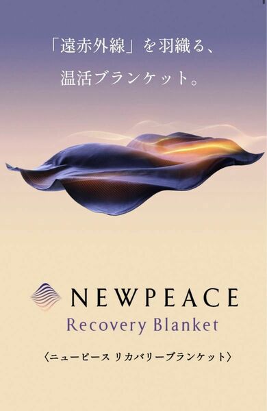 NEWPEACE ニューピース リカバリーブランケット　定価11000円　新品
