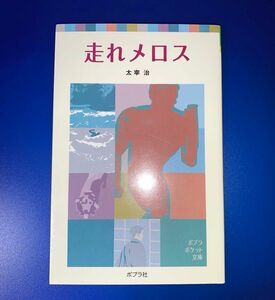 走れメロス 太宰治 ポプラ社