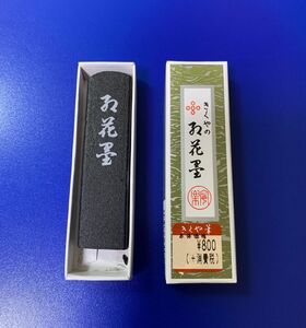 きくや筆 紅花墨 一丁型 油煙墨 書道道具 書道 墨 習字 興福寺 藤原不比等