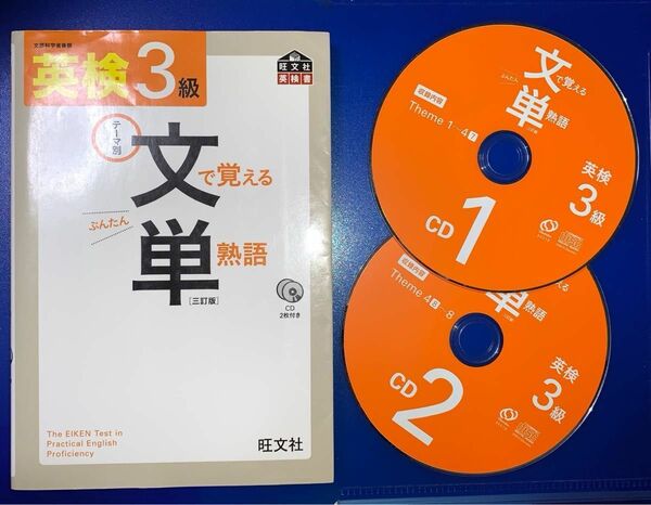 英検3級 文で覚える単熟語 三訂版 文単 旺文社 CD2枚