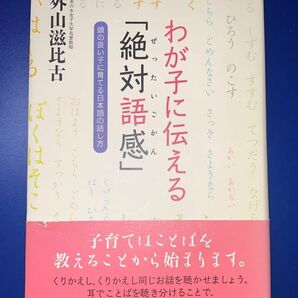 わが子に伝える「絶対語感」頭の良い子に育てる日本語の話し方 外山滋比古 お茶の水女子大学名誉教授