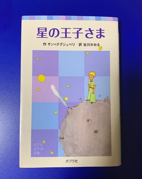 星の王子さま サン=テグジュペリ ポプラ社