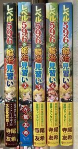 5冊セット　レベル５９６の鍛冶見習い　５ 寺尾友希／〔著〕