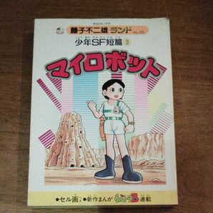 藤子不二雄ランド　少年SF短編3　マイロボット　