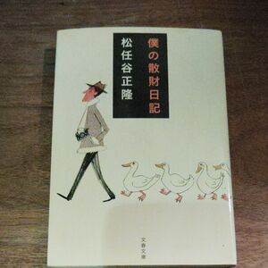 僕の散財日記 （文春文庫　ま２２－１） 松任谷正隆／著