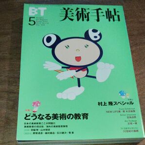 美術手帖　1999.5月号　特集　村上隆