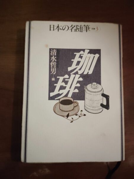 日本の名随筆別巻3　珈琲　清水哲男編　作品社