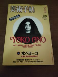 美術手帖　2003年11月号　特集　オノ・ヨーコ