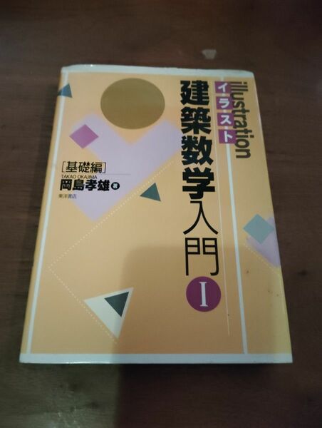 イラスト建築数学入門　１ 岡島孝雄／著