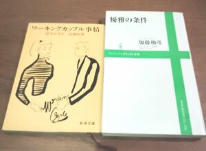 ワーキングカップル事情/優雅の条件　加藤和彦　著作2冊セット