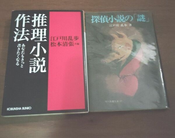 推理小説作法/江戸川乱歩・松本清張共編　探偵小説の謎/江戸川乱歩　2冊セット