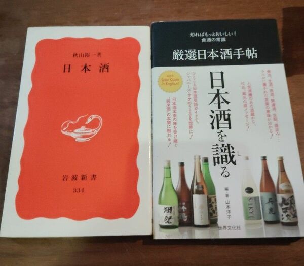 厳選日本酒手帖 （知ればもっとおいしい！食通の常識） 山本洋子著/岩波新書　日本酒　秋山裕一著　2冊セット