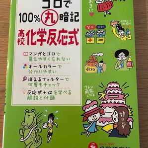 美品　マンガとゴロで100%丸暗記　高校化学反応式