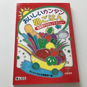 おいしいカンタン朝ごはん　給食室からのヒントメニュー ちいさいなかま編集部／編