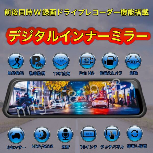 高機能　デジタルインナーミラー　ドライブレコーダー 2カメラ ミラー型 ドラレコ 前後カメラ　バックカメラ　10インチ大画面1080P 広角