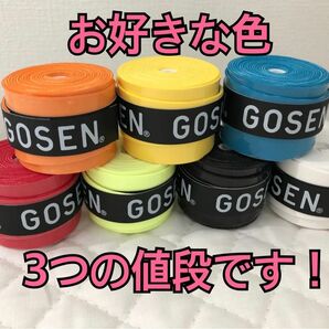 GOSEN グリップテープ 3個★アソート 迅速発送 ゴーセン＊色変更可 テニス 7色から選べる バドミントン マイバチ ゴルフ