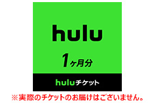 Huluチケット 1ヵ月分 ※取引ナビにてHuluチケットコードをお知らせします。有効期限 2024/07/13