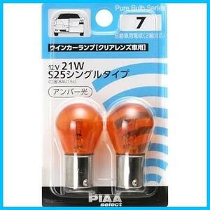 ★S25アンバー_パターン名:品番:HR7(12V用)★ ウインカー用 ハロゲンバルブ S25(BAU15s) アンバー 2個入 12V 21W HR7