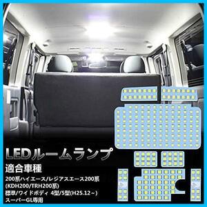 ★トヨタハイエース用★ LED ルームランプ トヨタ ハイエース200系 4型/5型/6型 スーパーGL用 ホワイト 室内灯 専用設計 爆光