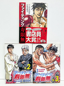 ★ 「ファイティング寿限無」全3巻セット　立川談四楼・野部優美