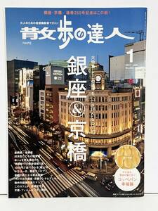 ★ 散歩の達人 2017年 1月号 銀座 & 京橋