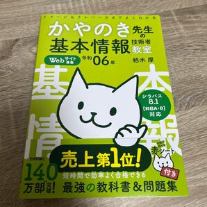 かやのき先生の基本情報技術者教室　イメージ＆クレバー方式でよくわかる　令和０６年 栢木厚／著