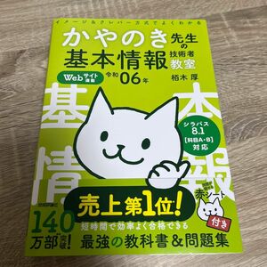 かやのき先生の基本情報技術者教室　イメージ＆クレバー方式でよくわかる　令和０６年 栢木厚／著