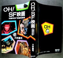 美品「ＯＨ! SF映画/先駆的SF特撮映像論」大伴昌司:著.カバー:上田敬.※初版本.ソフトカバー.A4版(305ページ).1985年発行:朝日ソノラマ_画像2