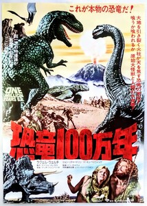 美品Ｂ2ポスター「恐竜100万年」1977年リバイバル映画ポスター.監督:ドン・チャフィー.主演:ラクエル・ウェルチ.1966年ハマー作品