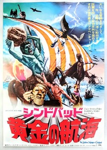 美品Ｂ2ポスター「シンドバッド/黄金の航海」冒険ロマン映画ポスター.監督:ゴードン・ハッセル.主演:ジョン・フィリップ・ロー.1973年作品