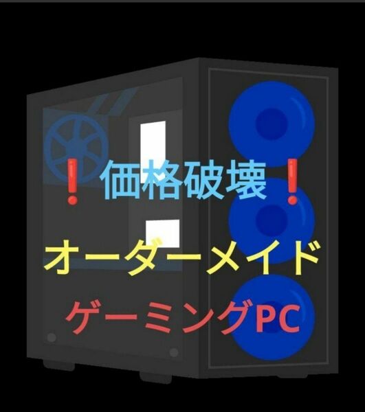 オーダーメイドゲーミングPC　業界最安級