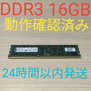 PC3L-12800R　ECC 16GB　動作確認済み　24時間以内発送 サーバー用　 DDR3 1600R 　Kingston