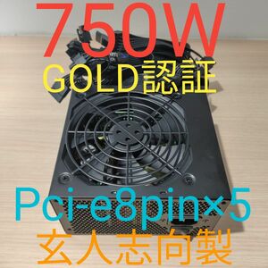 750W ATX電源 　ゴールド認証　電源ユニット 極美品　動作確認済み　pcie ８ピン×5 6pin×2 24時間以内発送