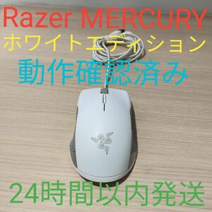 RAZER LANCEHEAD MERCURY 動作確認済み　ゲーミングマウス　白　24時間以内発送