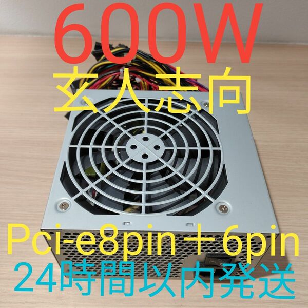 600W ATX電源 電源ユニット 美品　動作確認済み　pcie 8pin＋6pin 24時間以内発送　玄人志向